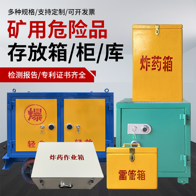 让胡路爆破作业安全关键：为何必须配备专业危险品存放箱