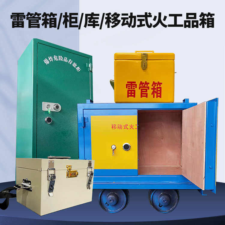 让胡路矿用火工品临时存放库危险品存放的安全设计与规范